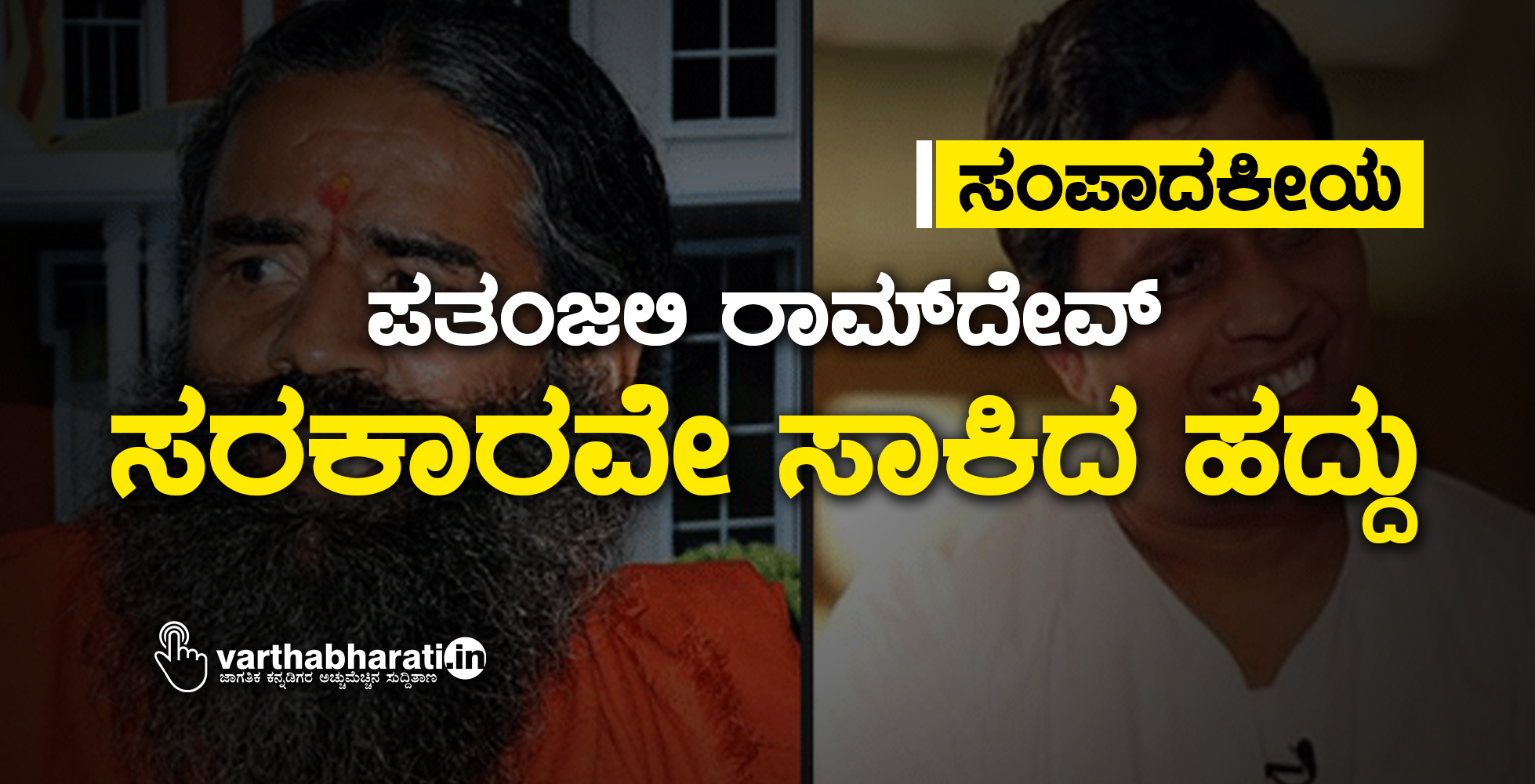 ಸಂಪಾದಕೀಯ: ಪತಂಜಲಿ ರಾಮ್‌ದೇವ್: ಸರಕಾರವೇ ಸಾಕಿದ ಹದ್ದು