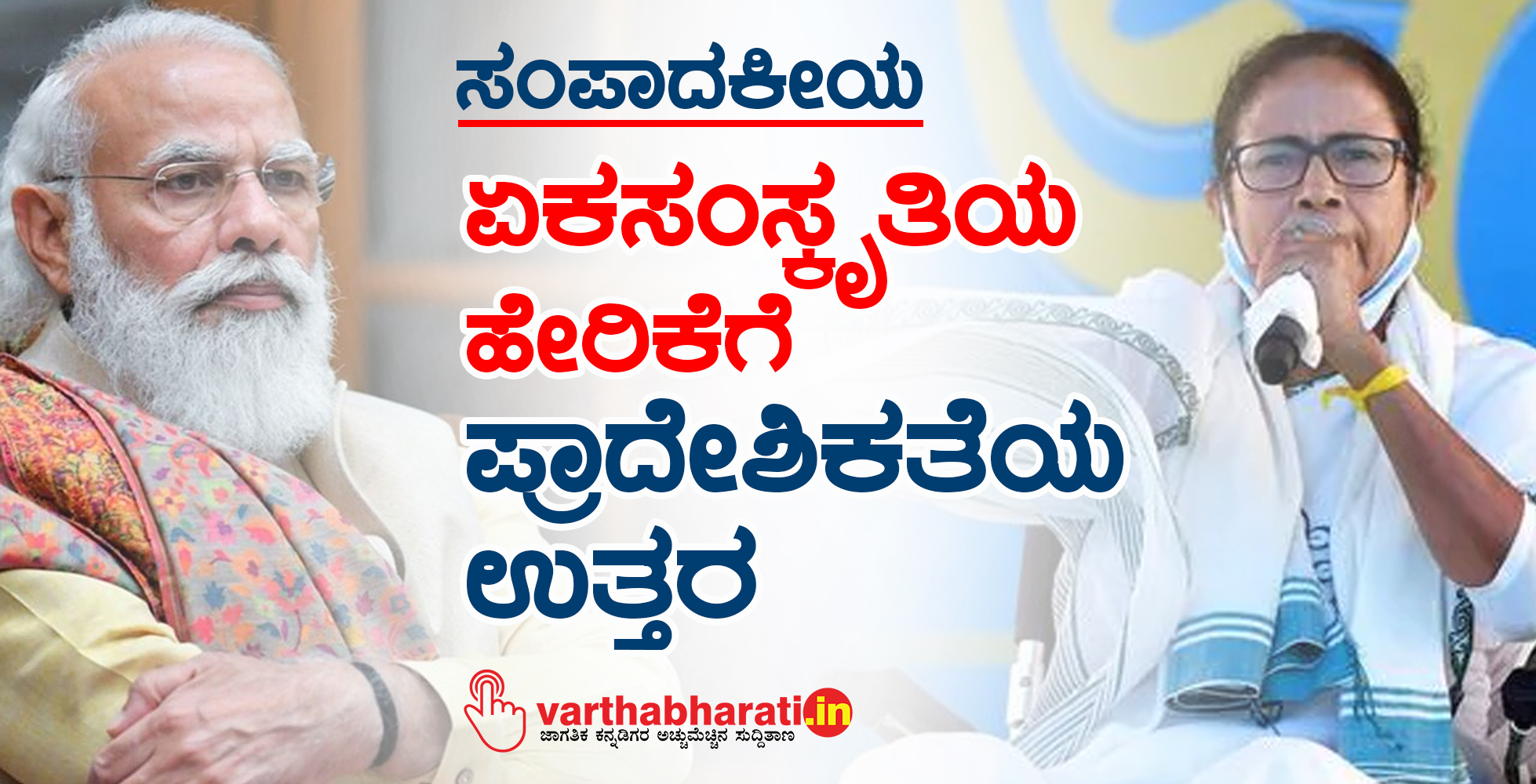 ಸಂಪಾದಕೀಯ: ಏಕಸಂಸ್ಕೃತಿಯ ಹೇರಿಕೆಗೆ ಪ್ರಾದೇಶಿಕತೆಯ ಉತ್ತರ