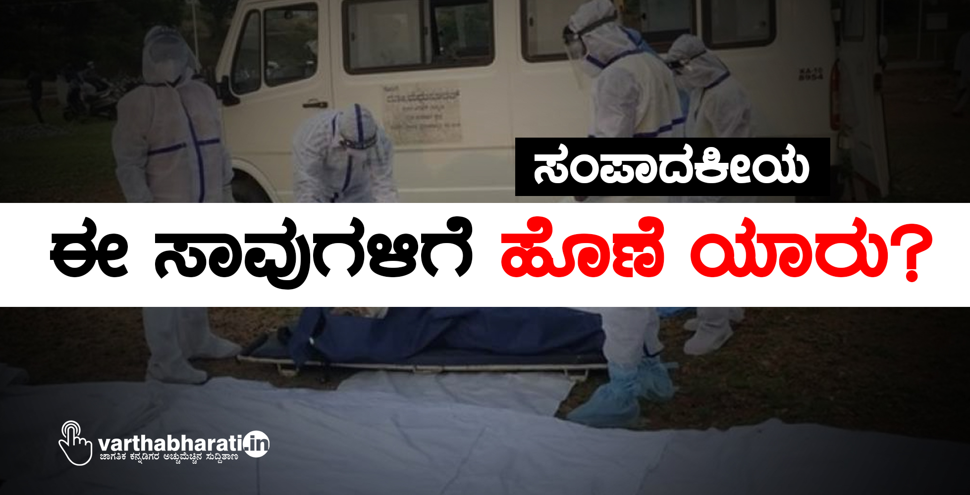 ಸಂಪಾದಕೀಯ: ಈ ಸಾವುಗಳಿಗೆ ಹೊಣೆ ಯಾರು?