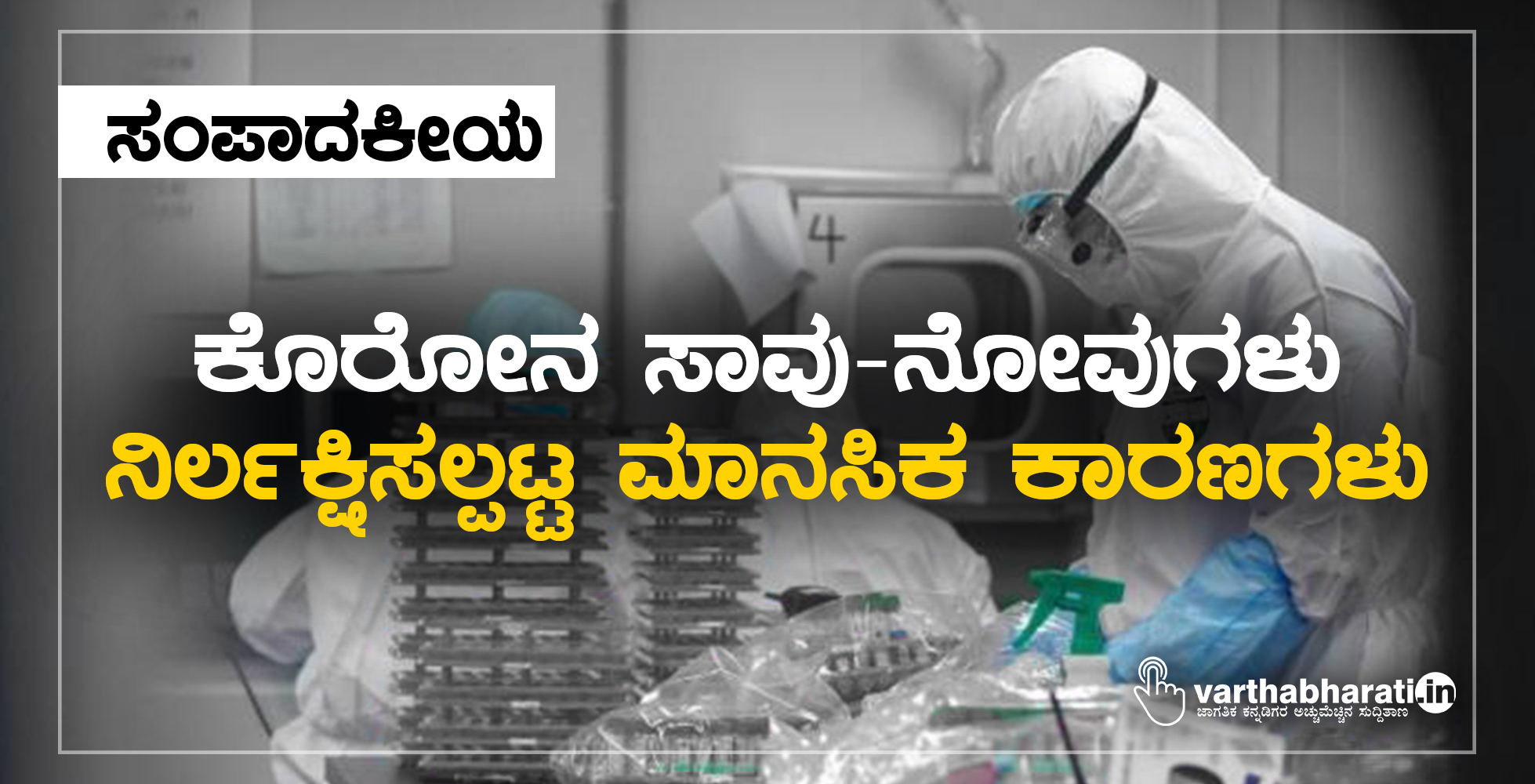 ಸಂಪಾದಕೀಯ: ಕೊರೋನ ಸಾವು-ನೋವುಗಳು: ನಿರ್ಲಕ್ಷಿಸಲ್ಪಟ್ಟ ಮಾನಸಿಕ ಕಾರಣಗಳು