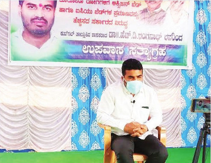 ಆಕ್ಸಿಜನ್, ಬೆಡ್‌ ಕೊರತೆ: ಆಸ್ಪತ್ರೆ ಆವರಣದಲ್ಲಿ ಉಪವಾಸ ಸತ್ಯಾಗ್ರಹ ಆರಂಭಿಸಿದ ಶಾಸಕ ಡಾ.ರಂಗನಾಥ್