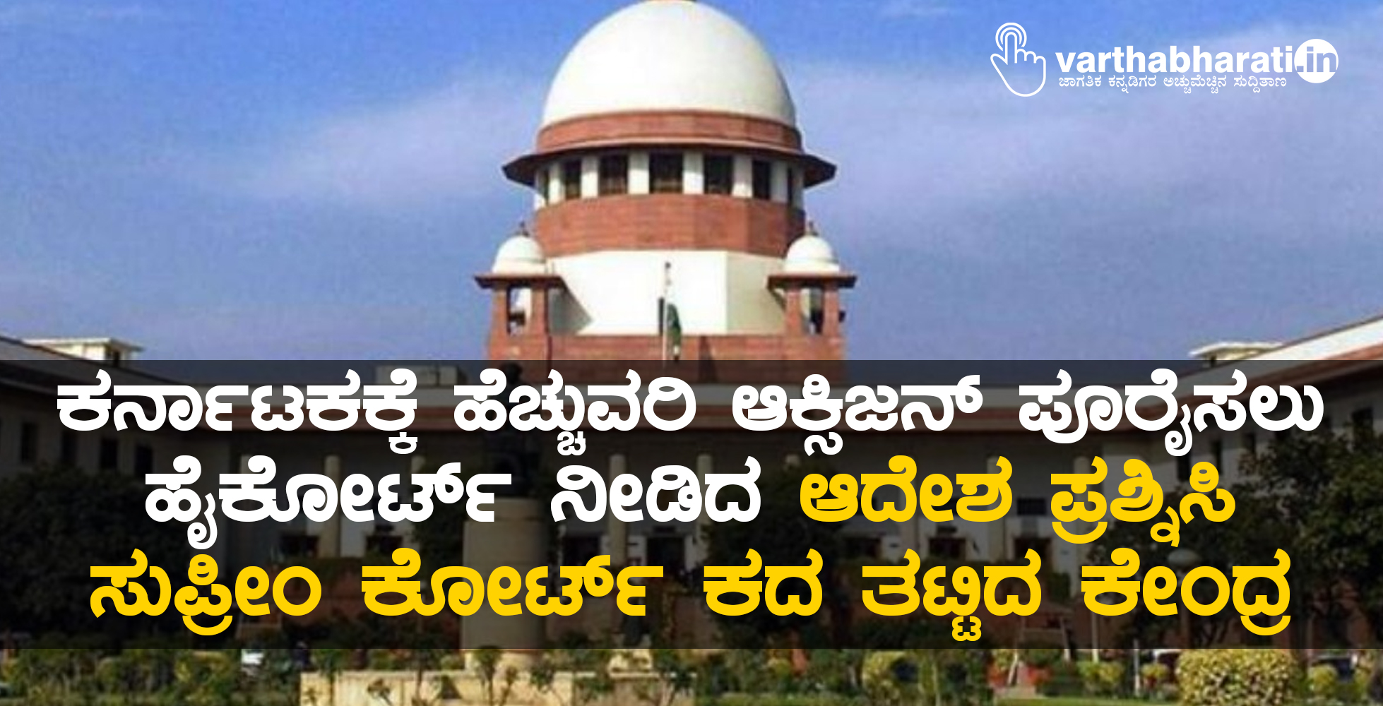 ಕರ್ನಾಟಕಕ್ಕೆ ಹೆಚ್ಚುವರಿ ಆಕ್ಸಿಜನ್ ಪೂರೈಸಲು ಹೈಕೋರ್ಟ್ ನೀಡಿದ ಆದೇಶ ಪ್ರಶ್ನಿಸಿ ಸುಪ್ರೀಂ ಕೋರ್ಟ್ ಕದ ತಟ್ಟಿದ ಕೇಂದ್ರ