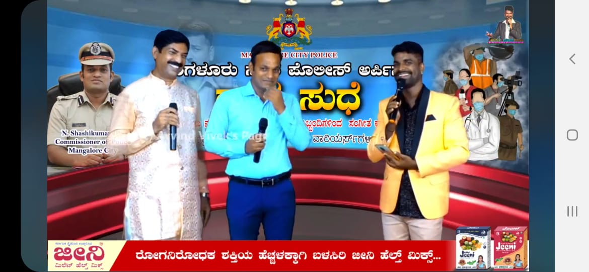 ಪೊಲೀಸ್ ಅಧಿಕಾರಿ, ಸಿಬ್ಬಂದಿಯ ‘ಗಾನ- ಸುಧೆ’ ; ಕೋವಿಡ್ ವಾರಿಯರ್ಸ್‌ಗಳಿಗೆ ಸಮರ್ಪಣೆ