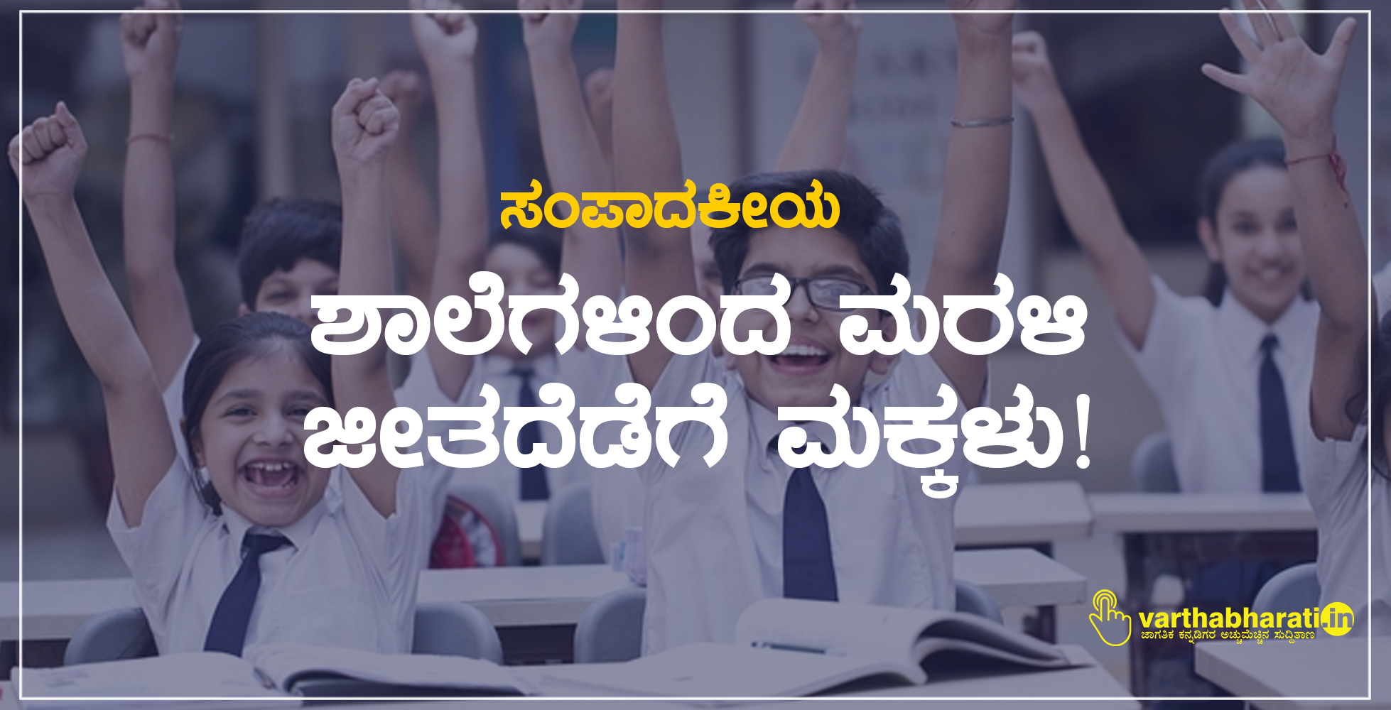 ಸಂಪಾದಕೀಯ: ಶಾಲೆಗಳಿಂದ ‘ಮರಳಿ ಜೀತದೆಡೆಗೆ’ಮಕ್ಕಳು!