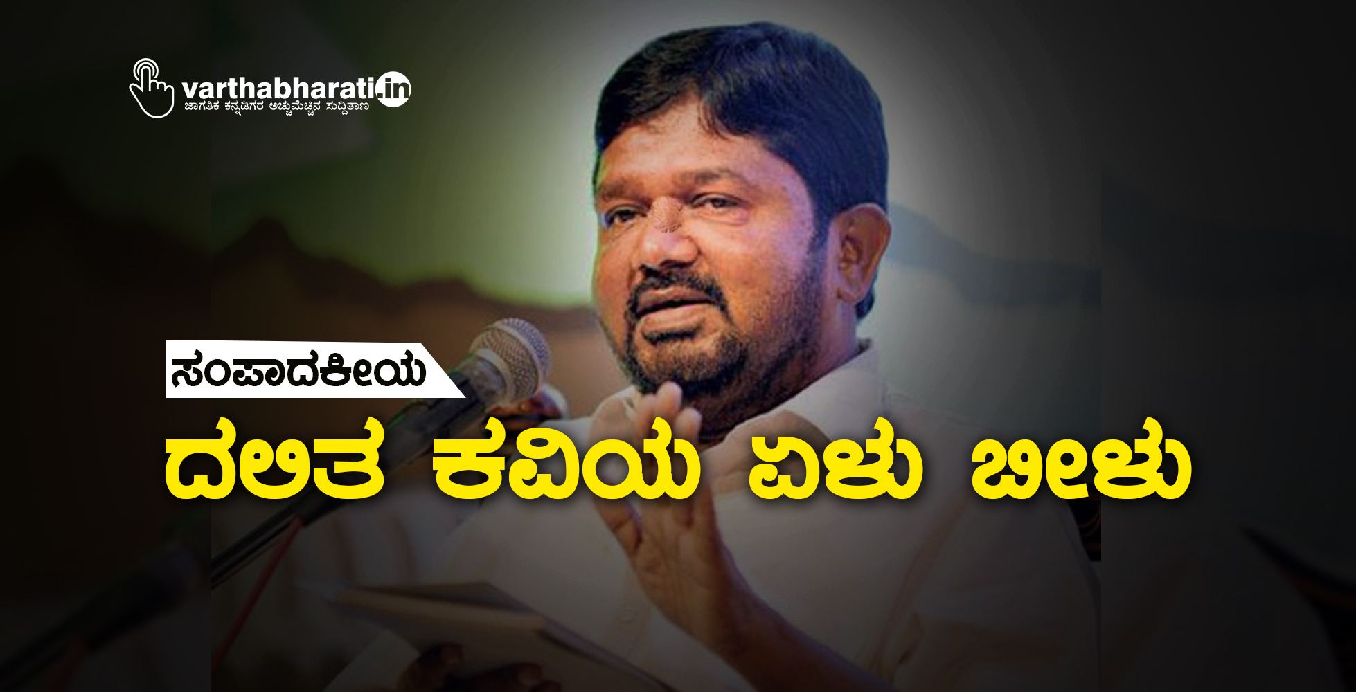 ದಲಿತ ಕವಿಯ ಏಳು ಬೀಳು