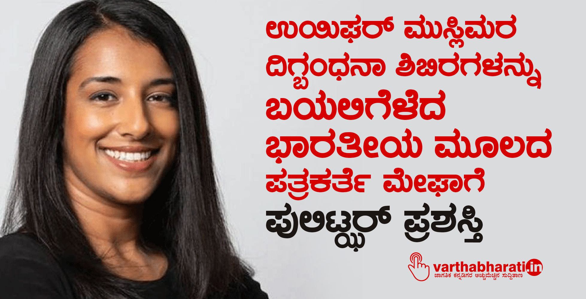 ಉಯಿಘರ್ ಮುಸ್ಲಿಮರ ದಿಗ್ಬಂಧನಾ ಶಿಬಿರಗಳನ್ನು ಬಯಲಿಗೆಳೆದ ಭಾರತೀಯ ಮೂಲದ ಪತ್ರಕರ್ತೆ ಮೇಘಾಗೆ ಪುಲಿಟ್ಝರ್ ಪ್ರಶಸ್ತಿ