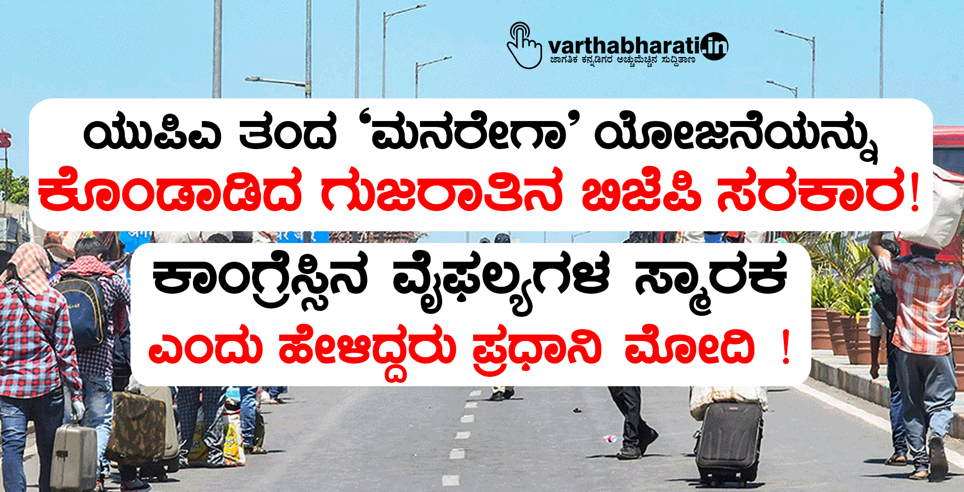 ಯುಪಿಎ ತಂದ ಮನ್‍ರೇಗಾ ಯೋಜನೆಯನ್ನು ಕೊಂಡಾಡಿದ ಗುಜರಾತಿನ ಬಿಜೆಪಿ ಸರಕಾರ!