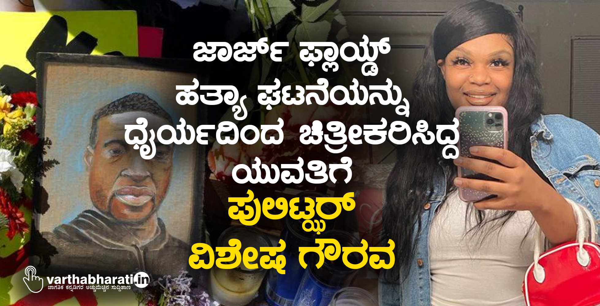 ಜಾರ್ಜ್ ಫ್ಲಾಯ್ಡ್ ಹತ್ಯಾ ಘಟನೆಯನ್ನು ಧೈರ್ಯದಿಂದ ಚಿತ್ರೀಕರಿಸಿದ್ದ ಯುವತಿಗೆ ಪುಲಿಟ್ಝರ್ ವಿಶೇಷ ಗೌರವ