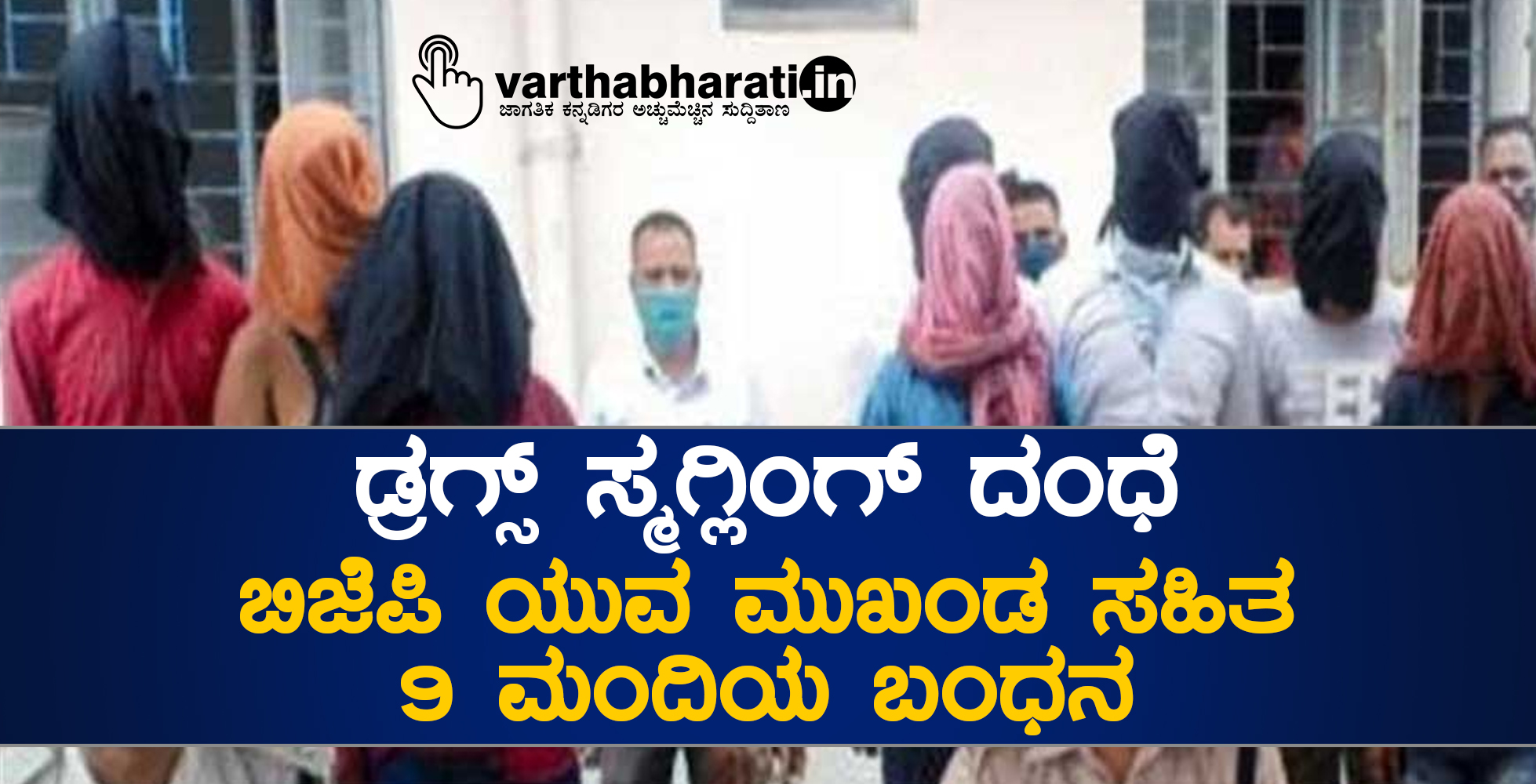 ಡ್ರಗ್ಸ್‌ ಸ್ಮಗ್ಲಿಂಗ್‌ ದಂಧೆ: ಬಿಜೆಪಿ ಯುವ ಮುಖಂಡ ಸಹಿತ 9 ಮಂದಿಯ ಬಂಧನ