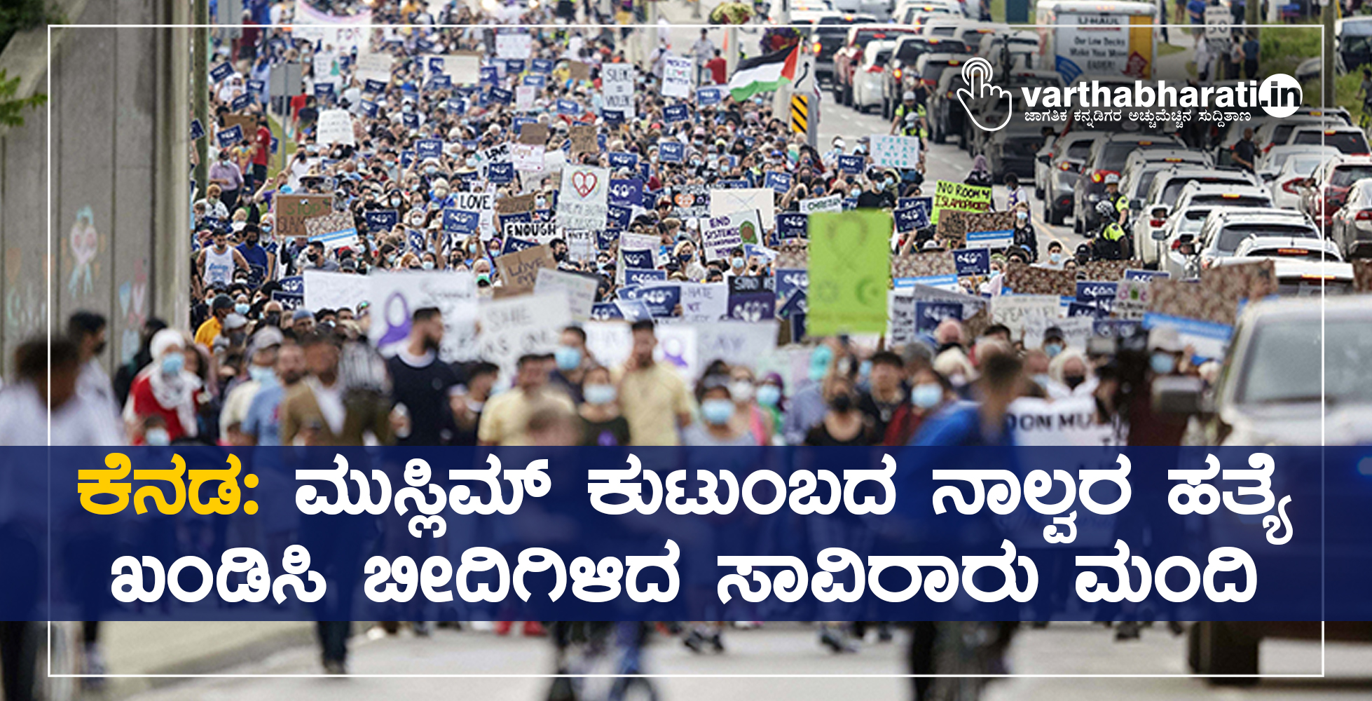 ಕೆನಡ: ಮುಸ್ಲಿಮ್ ಕುಟುಂಬದ ನಾಲ್ವರ ಹತ್ಯೆ ಖಂಡಿಸಿ ಬೀದಿಗಿಳಿದ ಸಾವಿರಾರು ಮಂದಿ