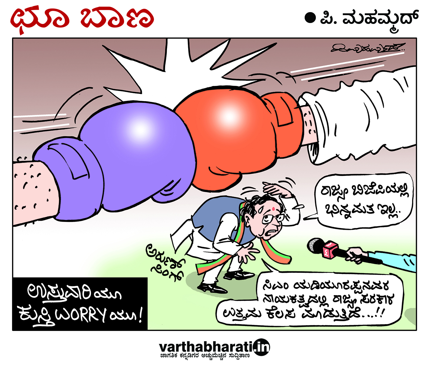 ಛೂ ಬಾಣ: ಪಿ. ಮಹಮ್ಮದ್ ಕಾರ್ಟೂನ್