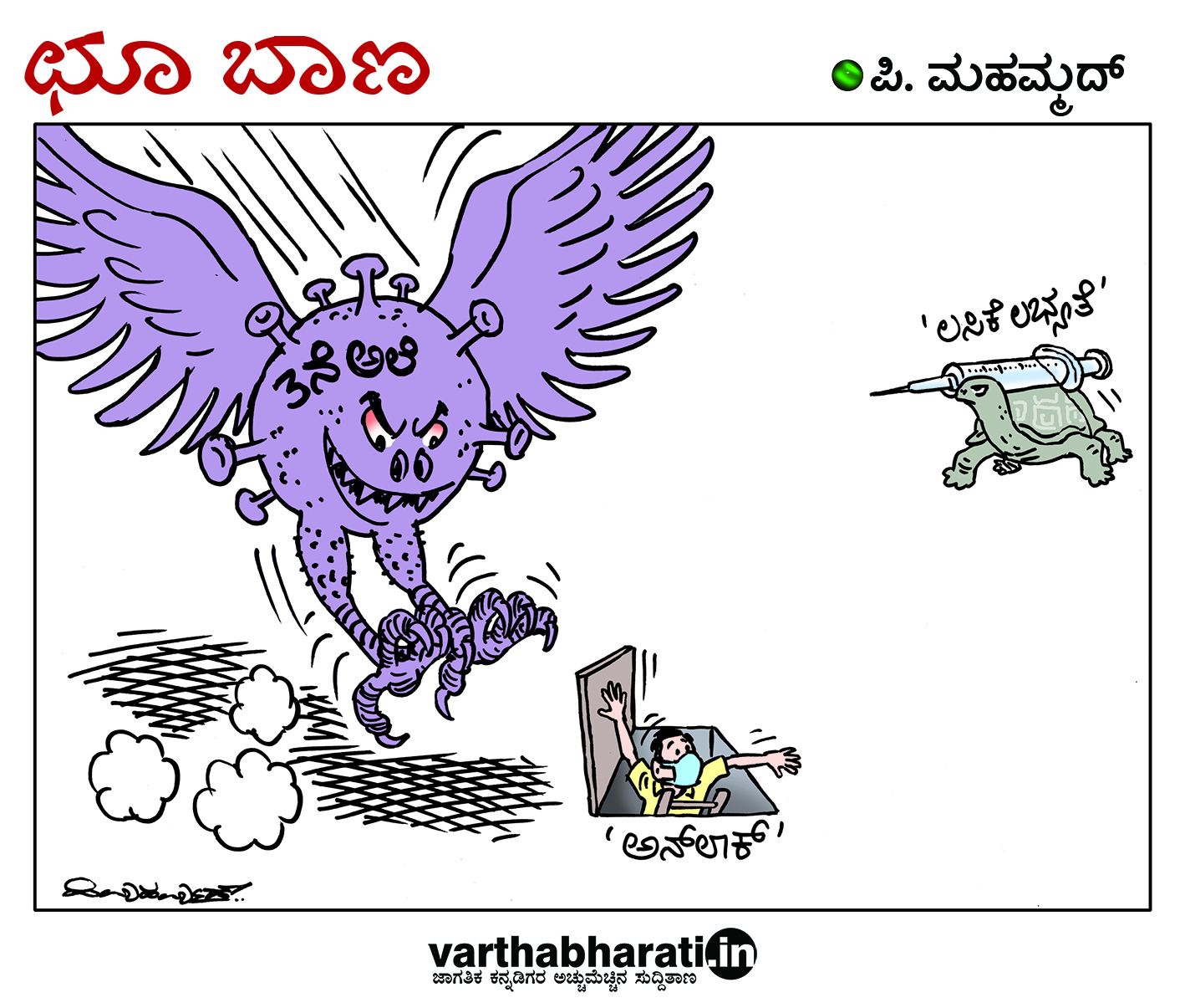 ಛೂ ಬಾಣ: ಪಿ. ಮಹಮ್ಮದ್ ಕಾರ್ಟೂನ್