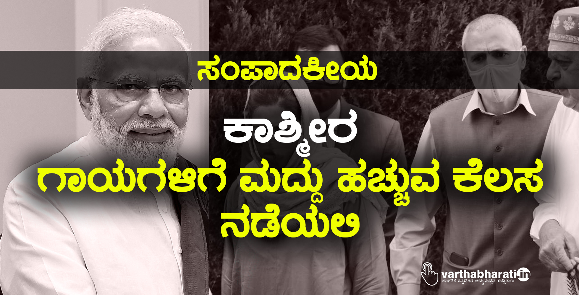 ಕಾಶ್ಮೀರ: ಗಾಯಗಳಿಗೆ ಮದ್ದು ಹಚ್ಚುವ ಕೆಲಸ ನಡೆಯಲಿ