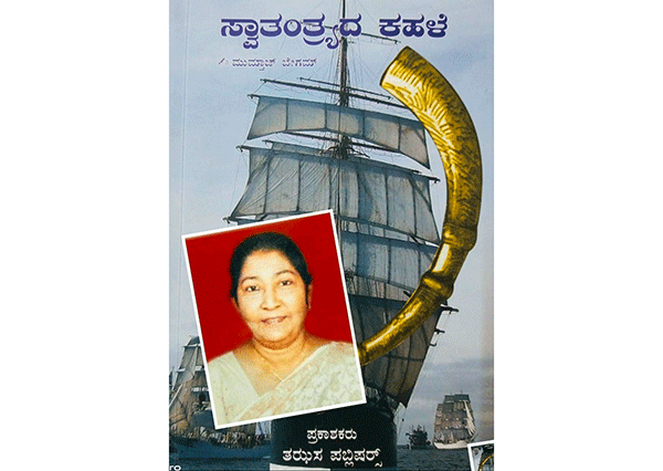 ಮುಮ್ತಾಝ್ ಬೇಗಮ್‌ರ ಸ್ವಾತಂತ್ರ್ಯದ ಕಹಳೆ ಕೃತಿಗೆ ಮುಸ್ಲಿಮ್ ಸಾಹಿತ್ಯ ಪ್ರಶಸ್ತಿ