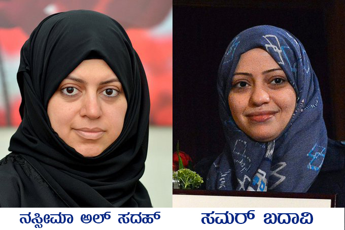ಸೌದಿಯ ಮಹಿಳಾ ಹಕ್ಕುಗಳ ಹೋರಾಟಗಾರ್ತಿಯರಾದ ಸಮರ್ ಬದಾವಿ, ನಸ್ಸೀಮಾ ಅಲ್ ಸದಹ್ ಬಂಧಮುಕ್ತಿ
