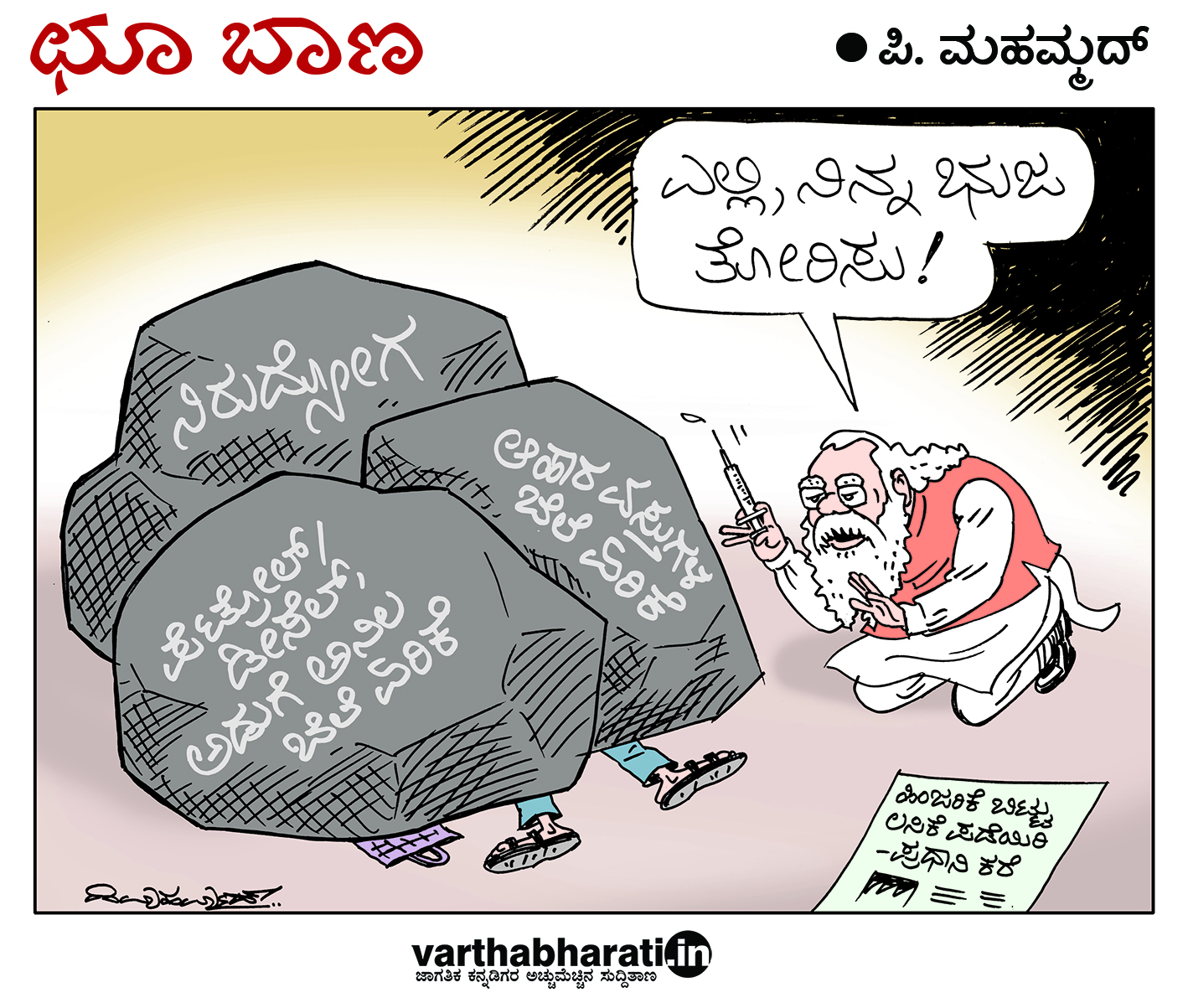 ಛೂ ಬಾಣ: ಪಿ. ಮಹಮ್ಮದ್ ಕಾರ್ಟೂನ್