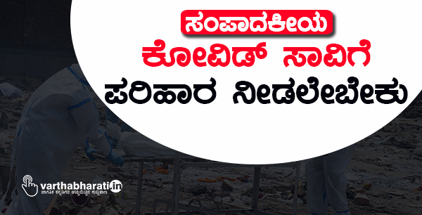 ಕೋವಿಡ್ ಸಾವಿಗೆ ಪರಿಹಾರ ನೀಡಲೇಬೇಕು