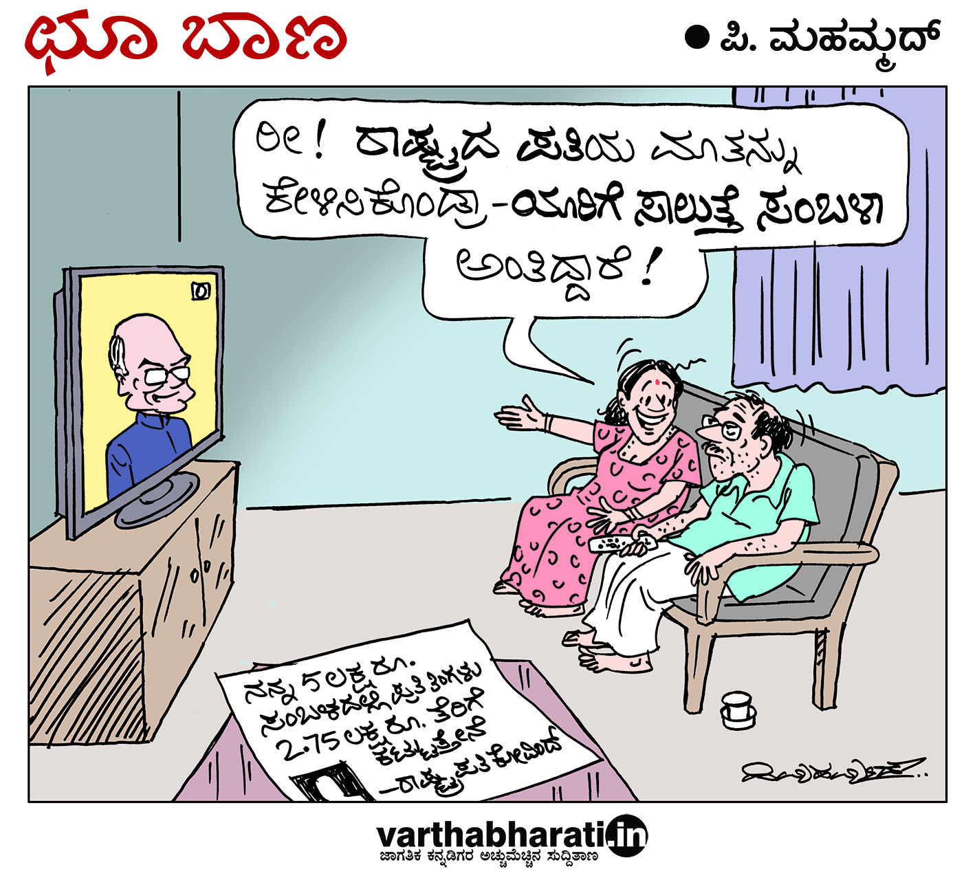 ಛೂ ಬಾಣ: ಪಿ. ಮಹಮ್ಮದ್ ಕಾರ್ಟೂನ್