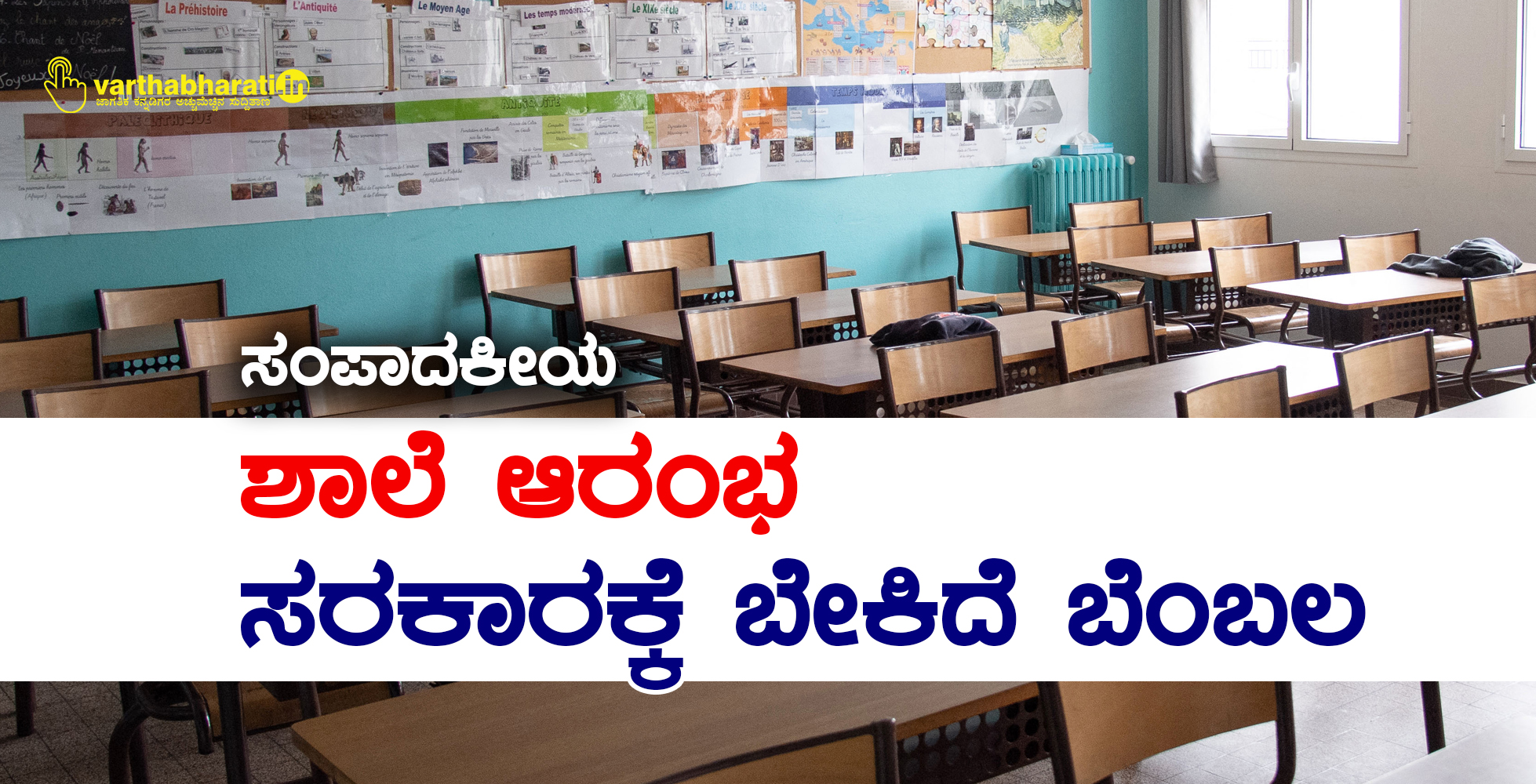 ಸಂಪಾದಕೀಯ: ಶಾಲೆ ಆರಂಭ: ಸರಕಾರಕ್ಕೆ ಬೇಕಿದೆ ಬೆಂಬಲ