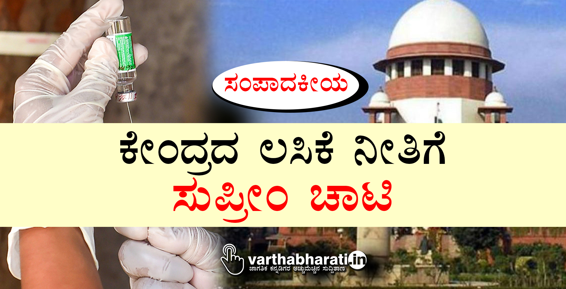 ಕೇಂದ್ರದ ಲಸಿಕೆ ನೀತಿಗೆ ಸುಪ್ರೀಂ ಚಾಟಿ