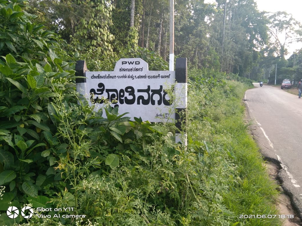 ಕೊಡಗು ಜಿಲ್ಲೆಯ ಈ ಗ್ರಾಮಕ್ಕೆ ಇಂದಿನವರೆಗೆ ಕೋವಿಡ್ ಸೋಂಕು ಸುಳಿಯಲೇ ಇಲ್ಲ