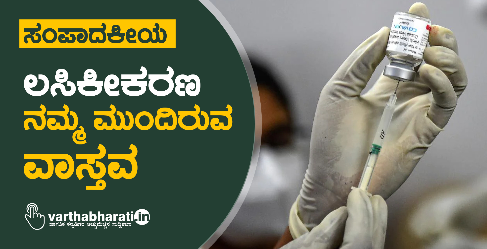 ಸಂಪಾದಕೀಯ: ಲಸಿಕೀಕರಣ: ನಮ್ಮ ಮುಂದಿರುವ ವಾಸ್ತವ