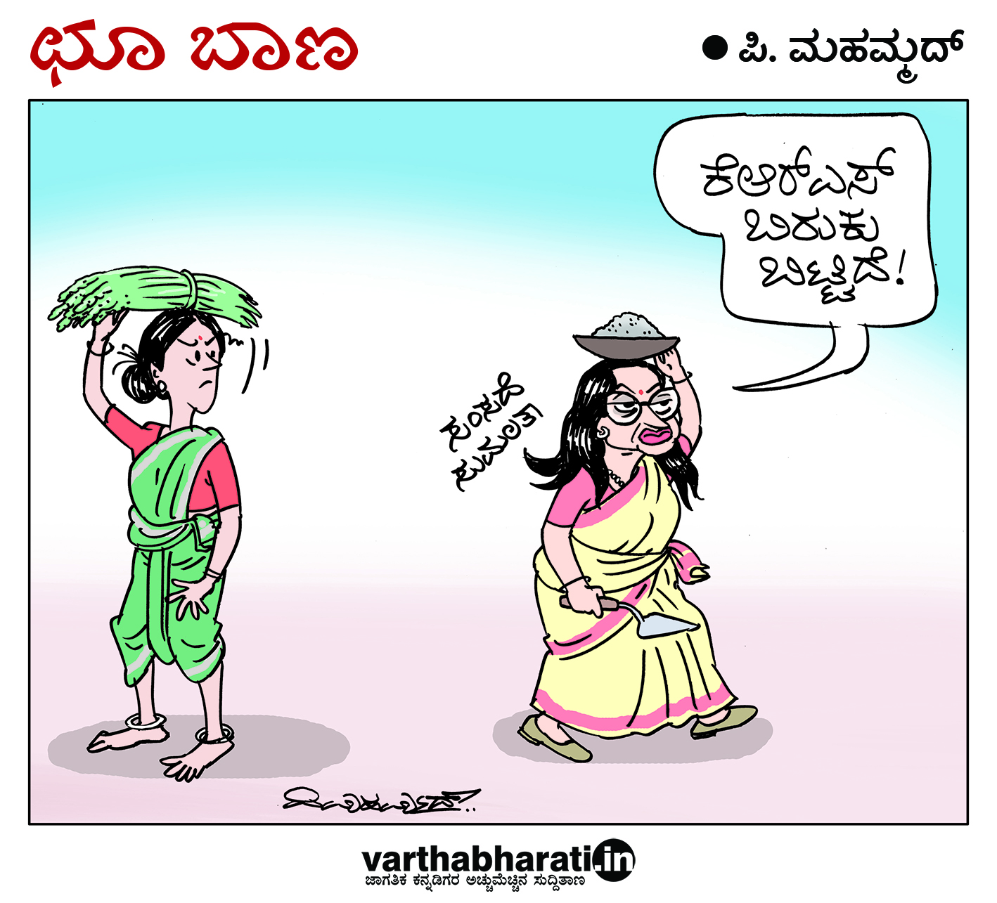 ಛೂ ಬಾಣ: ಪಿ. ಮಹಮ್ಮದ್ ಕಾರ್ಟೂನ್