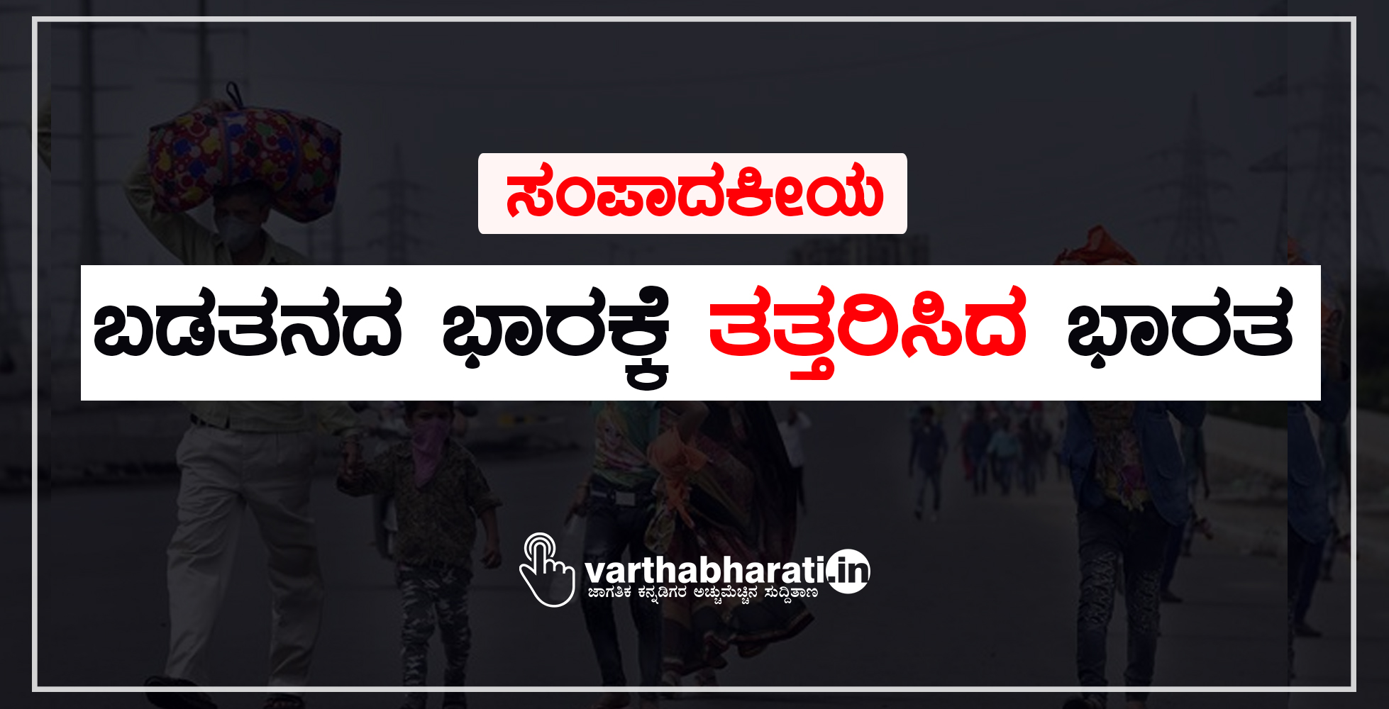 ಸಂಪಾದಕೀಯ: ಬಡತನದ ಭಾರಕ್ಕೆ ತತ್ತರಿಸಿದ ಭಾರತ