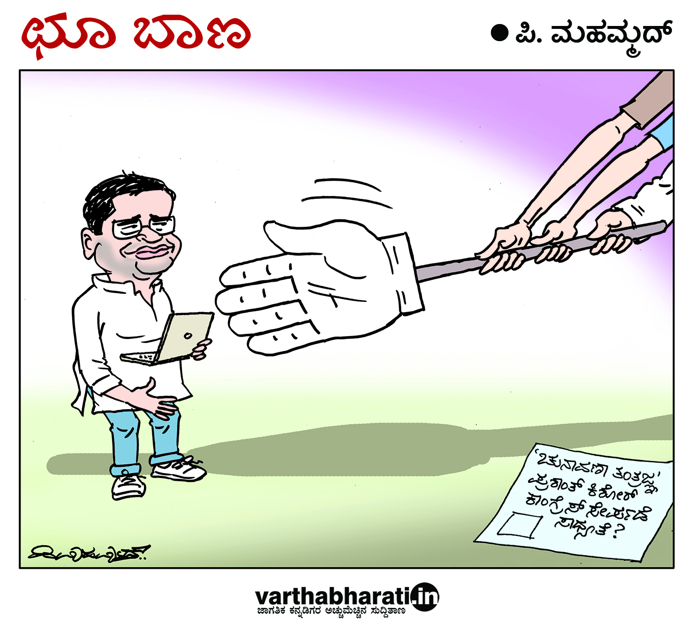 ಛೂ ಬಾಣ: ಪಿ. ಮಹಮ್ಮದ್ ಕಾರ್ಟೂನ್