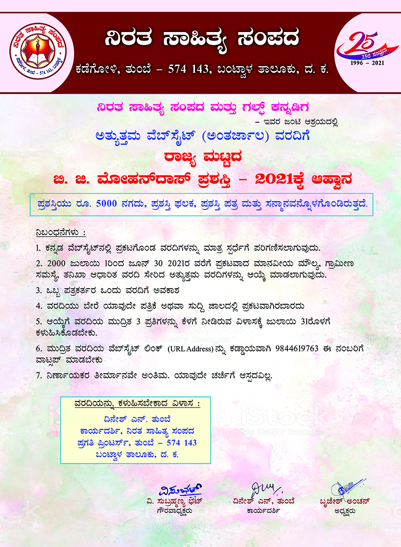 ಮೋಹನ್ ದಾಸ್ ಪ್ರಶಸ್ತಿಗೆ ಅರ್ಜಿ ಆಹ್ವಾನ