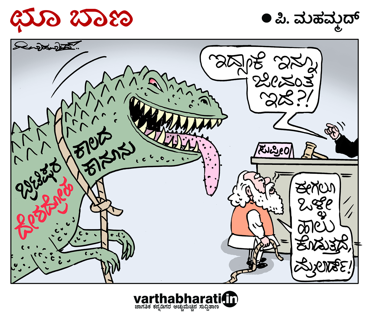 ಛೂ ಬಾಣ: ಪಿ. ಮಹಮ್ಮದ್ ಕಾರ್ಟೂನ್