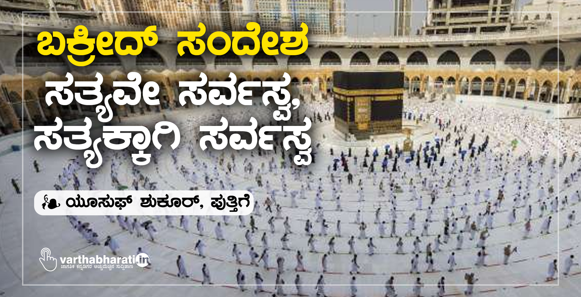 ವಿಶೇಷ ಲೇಖನ | ಬಕ್ರೀದ್ ಸಂದೇಶ: ಸತ್ಯವೇ ಸರ್ವಸ್ವ, ಸತ್ಯಕ್ಕಾಗಿ ಸರ್ವಸ್ವ