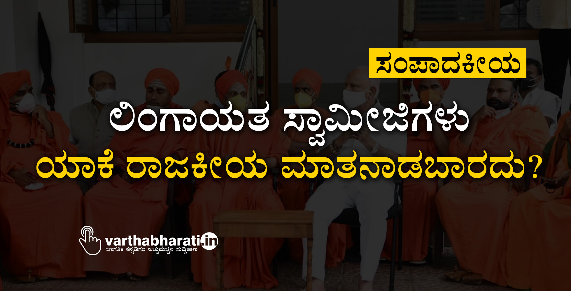ಲಿಂಗಾಯತ ಸ್ವಾಮೀಜಿಗಳು ಯಾಕೆ ರಾಜಕೀಯ ಮಾತನಾಡಬಾರದು?