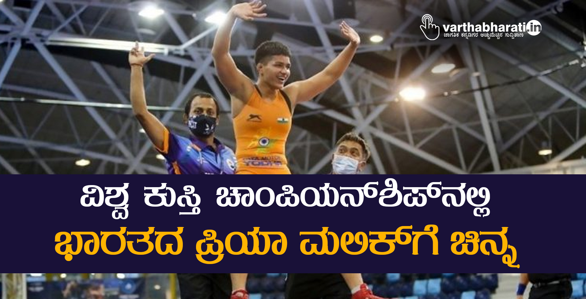 ವಿಶ್ವ ಕುಸ್ತಿ ಚಾಂಪಿಯನ್‌ಶಿಪ್‌ನಲ್ಲಿ ಭಾರತದ ಪ್ರಿಯಾ ಮಲಿಕ್ ಗೆ ಚಿನ್ನ