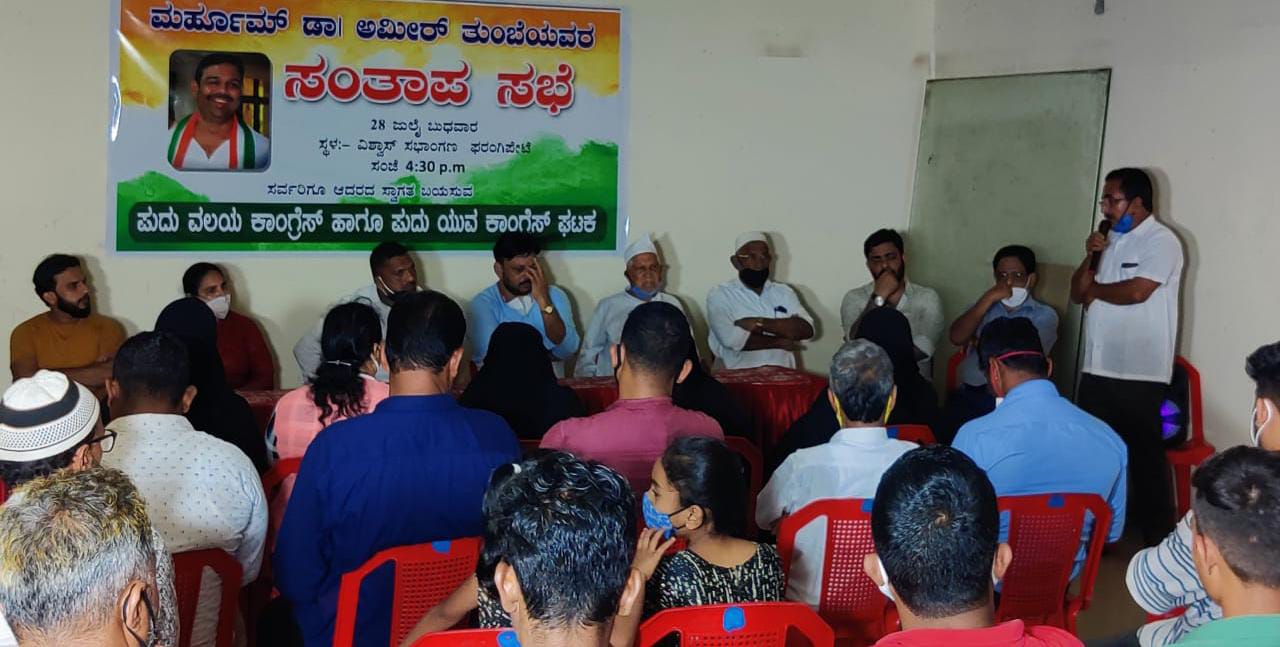 ಪುದು ಕಾಂಗ್ರೆಸ್ ನಿಂದ ಅಮೀರ್ ತುಂಬೆಗೆ ಸಂತಾಪ ಸಭೆ