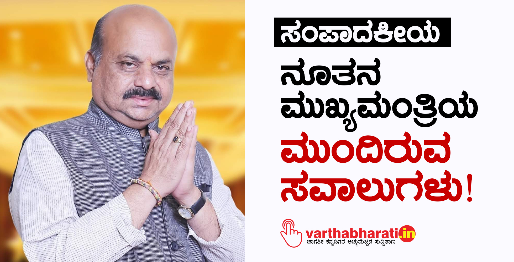 ನೂತನ ಮುಖ್ಯಮಂತ್ರಿಯ ಮುಂದಿರುವ ಸವಾಲುಗಳು!