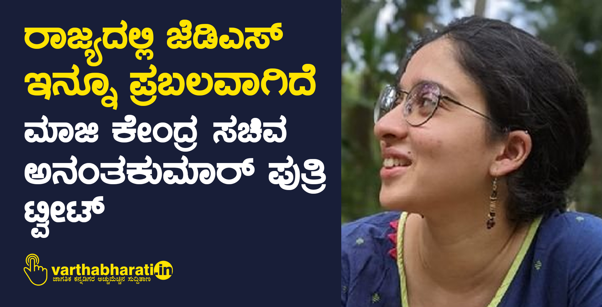ರಾಜ್ಯದಲ್ಲಿ ಜೆಡಿಎಸ್ ಇನ್ನೂ ಪ್ರಬಲವಾಗಿದೆ: ಮಾಜಿ ಕೇಂದ್ರ ಸಚಿವ ಅನಂತಕುಮಾರ್ ಪುತ್ರಿ ಟ್ವೀಟ್