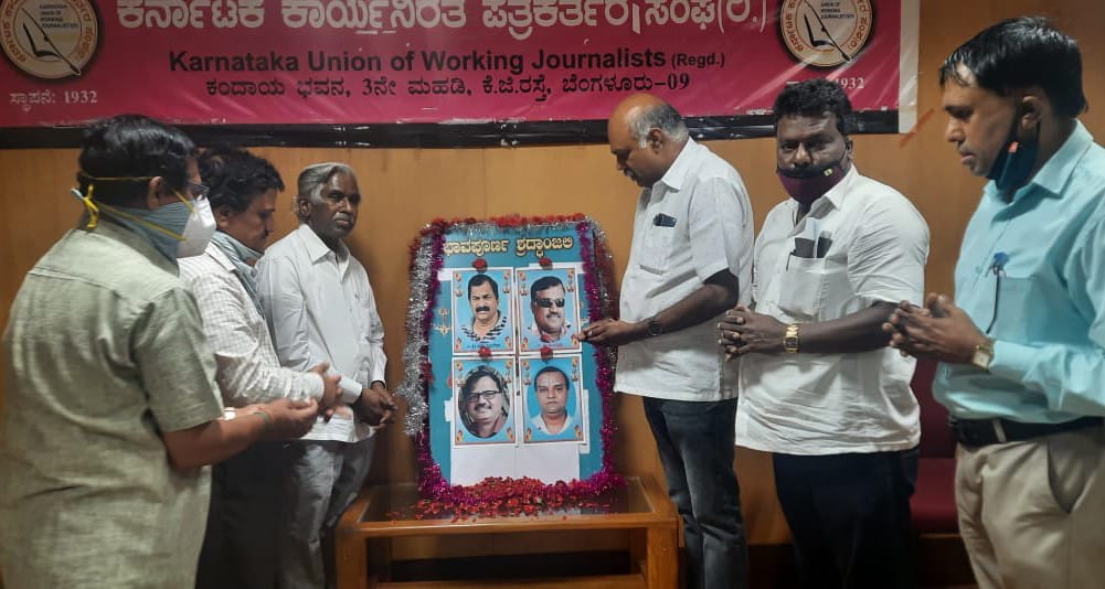 ಅಗಲಿದ ಪತ್ರಕರ್ತರಿಗೆ ಕರ್ನಾಟಕ ಕಾರ್ಯನಿರತ ಪತ್ರಕರ್ತರ ಸಂಘ ಶ್ರದ್ಧಾಂಜಲಿ