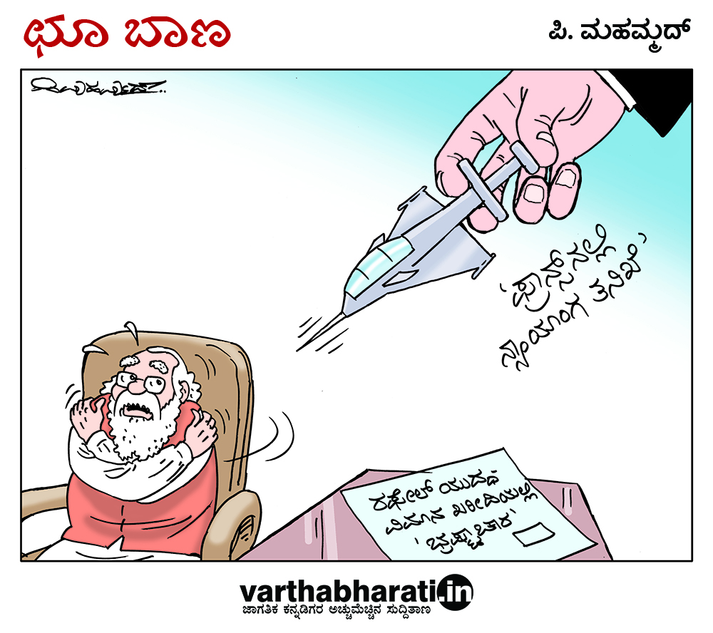 ಛೂ ಬಾಣ: ಪಿ. ಮಹಮ್ಮದ್ ಕಾರ್ಟೂನ್