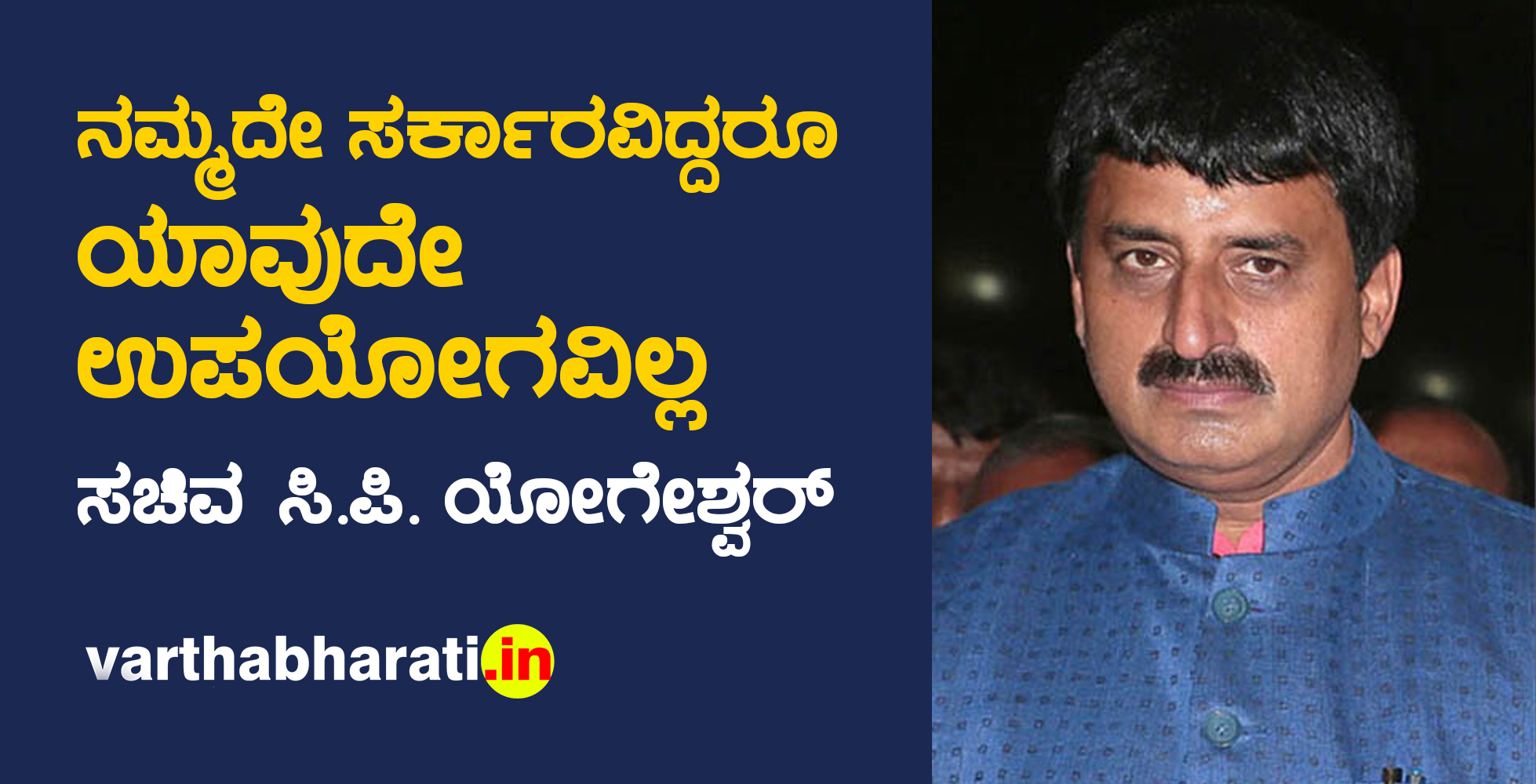 ನಮ್ಮದೇ ಸರ್ಕಾರವಿದ್ದರೂ ಯಾವುದೇ ಉಪಯೋಗವಿಲ್ಲ: ಸಚಿವ ಸಿ.ಪಿ. ಯೋಗೇಶ್ವರ್