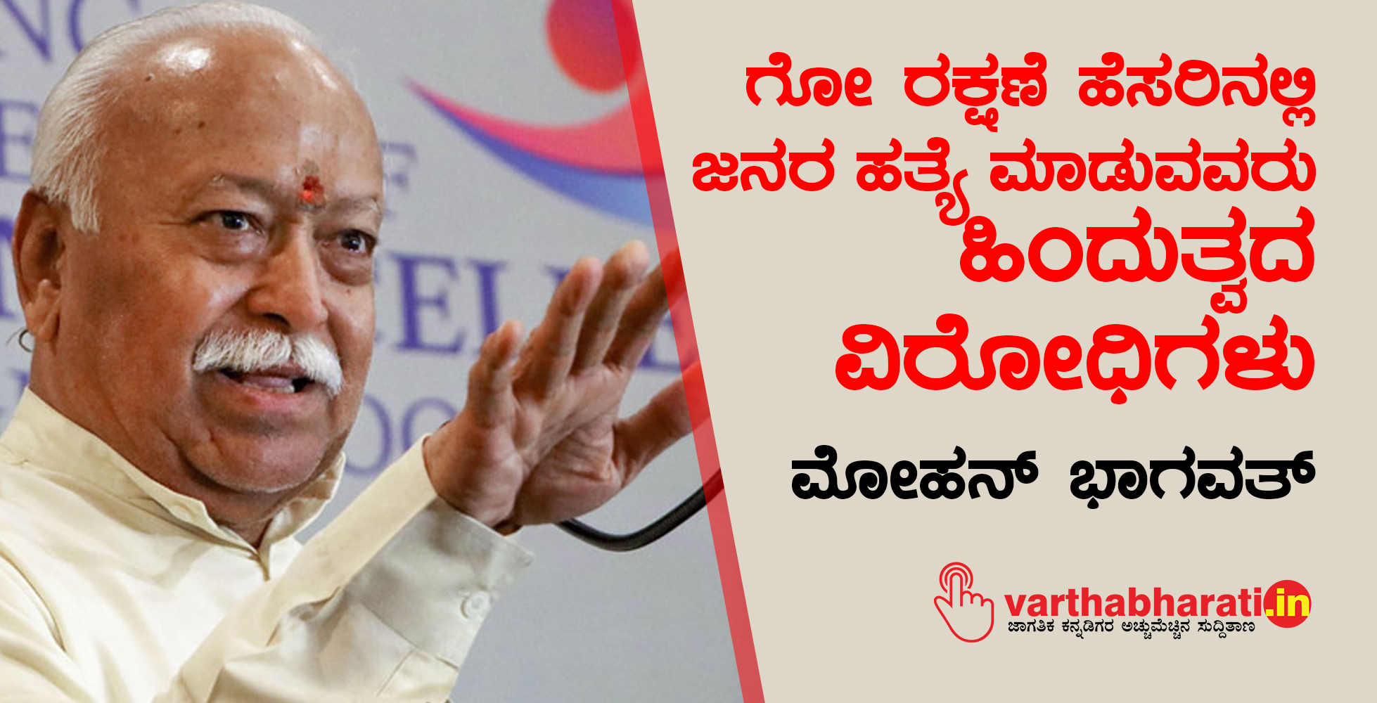 ಗೋ ರಕ್ಷಣೆ ಹೆಸರಿನಲ್ಲಿ ಜನರ ಹತ್ಯೆ ಮಾಡುವವರು ಹಿಂದುತ್ವದ ವಿರೋಧಿಗಳು: ಮೋಹನ್ ಭಾಗವತ್