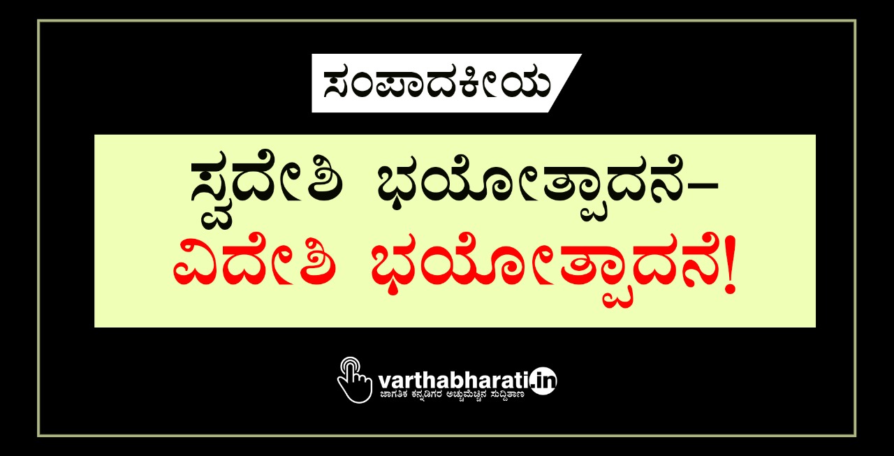 ಸ್ವದೇಶಿ ಭಯೋತ್ಪಾದನೆ- ವಿದೇಶಿ ಭಯೋತ್ಪಾದನೆ!