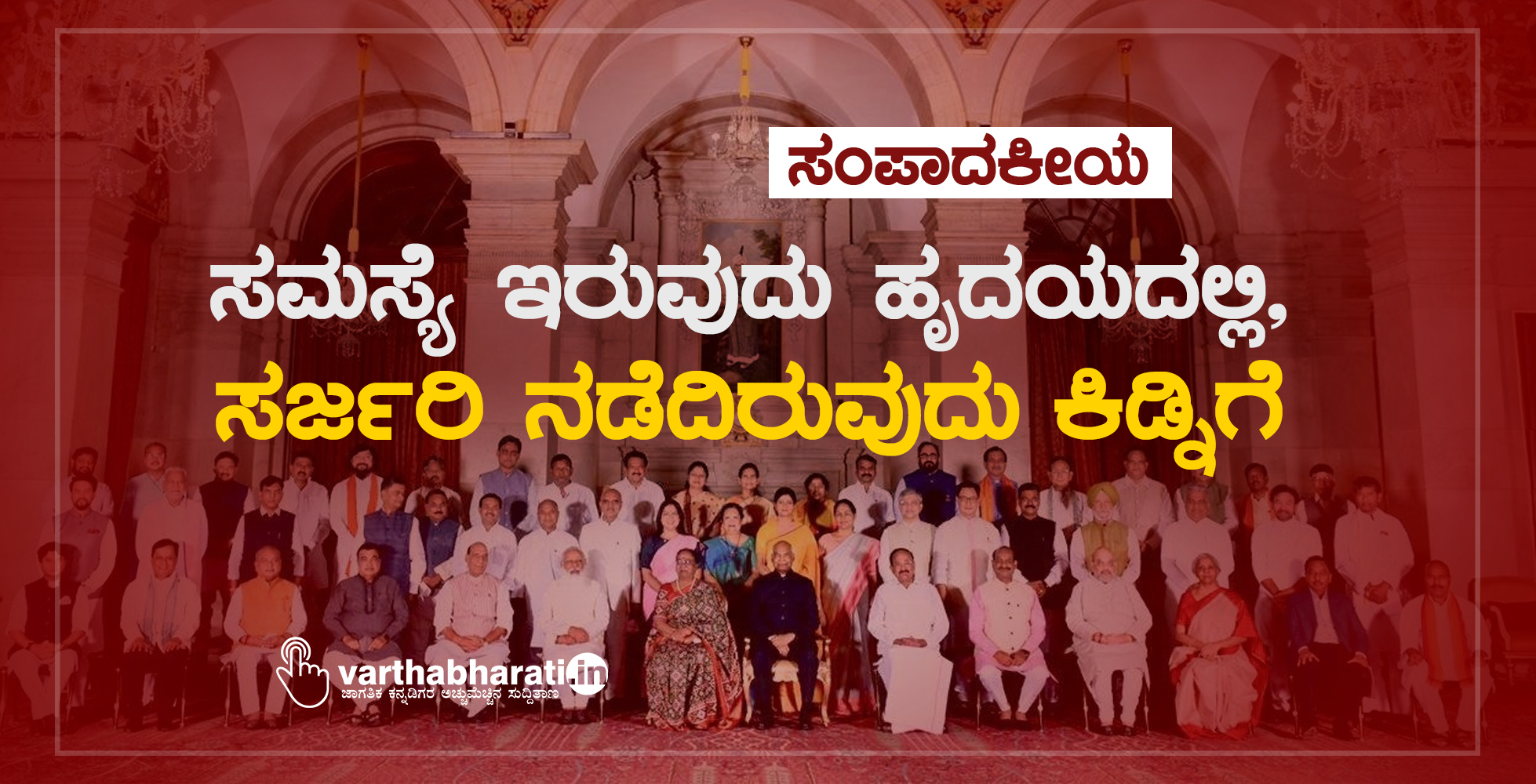 ಸಂಪಾದಕೀಯ: ಸಮಸ್ಯೆ ಇರುವುದು ಹೃದಯದಲ್ಲಿ, ಸರ್ಜರಿ ನಡೆದಿರುವುದು ಕಿಡ್ನಿಗೆ