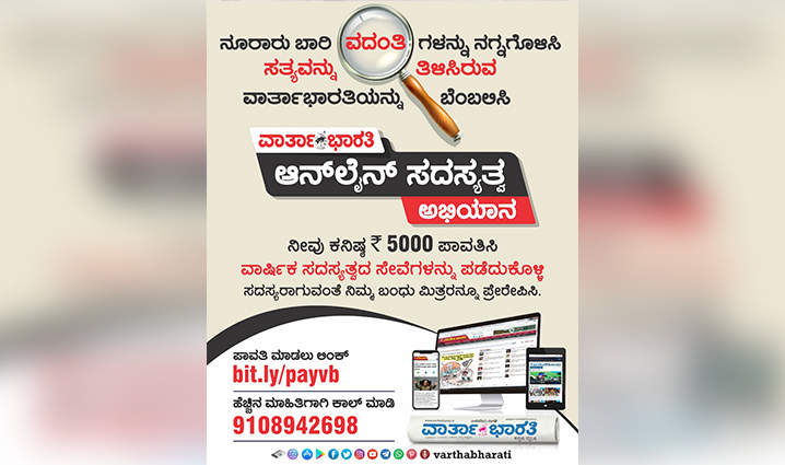 ನೂರಾರು ಬಾರಿ ವದಂತಿಗಳನ್ನು ನಗ್ನಗೊಳಿಸಿ ಸತ್ಯವನ್ನು ತಿಳಿಸಿರುವ ವಾರ್ತಾಭಾರತಿಯನ್ನು ಬೆಂಬಲಿಸಿ