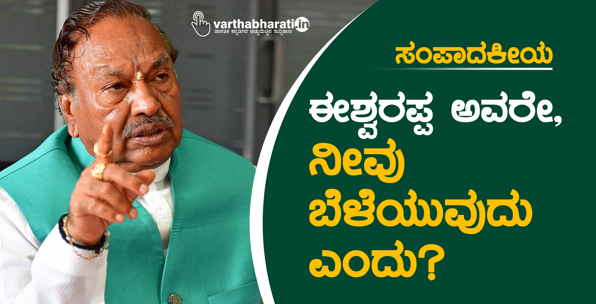 ಸಂಪಾದಕೀಯ: ​ಈಶ್ವರಪ್ಪ ಅವರೇ, ನೀವು ಬೆಳೆಯುವುದು ಎಂದು?