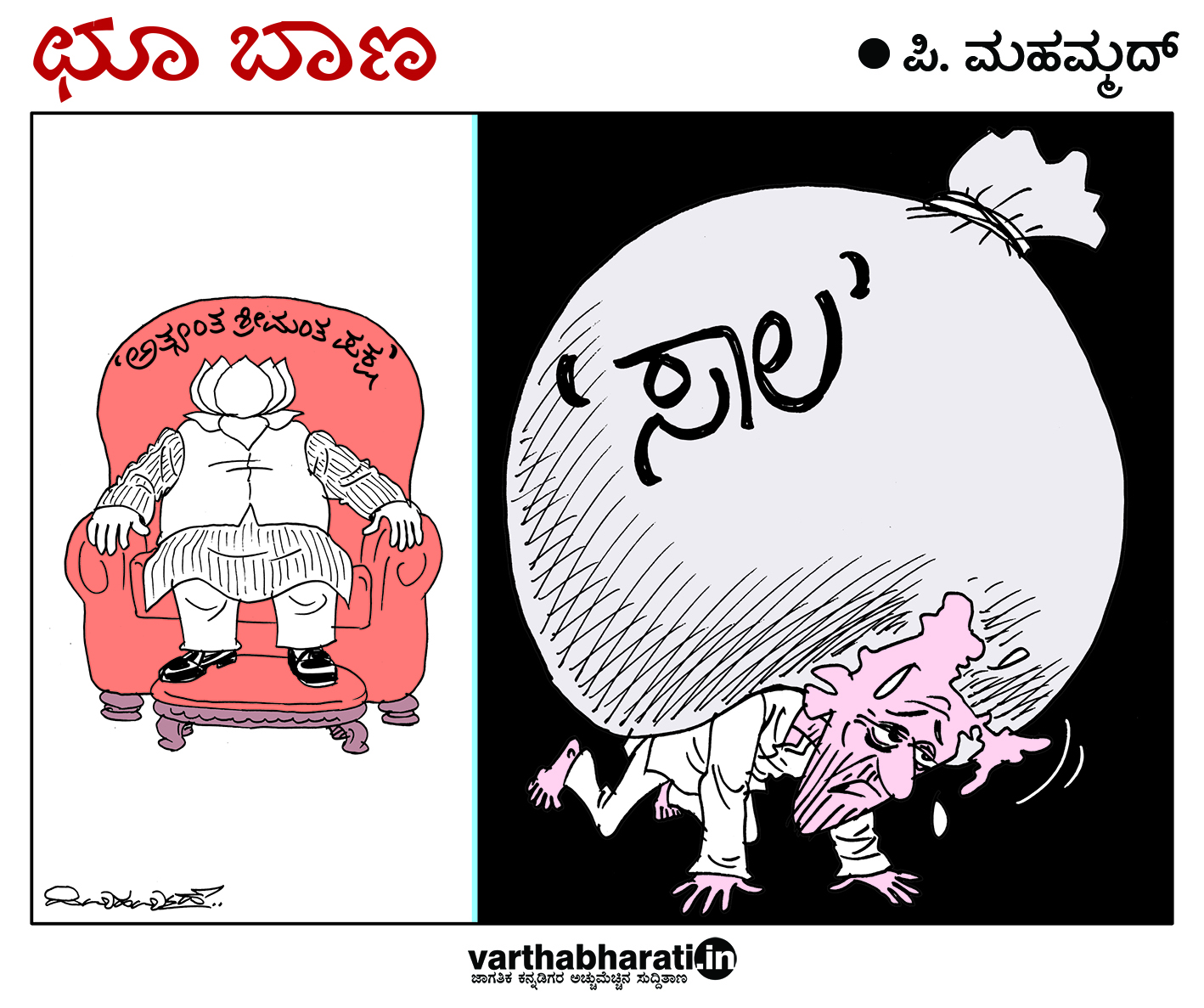 ಛೂ ಬಾಣ: ಪಿ. ಮಹಮ್ಮದ್ ಕಾರ್ಟೂನ್