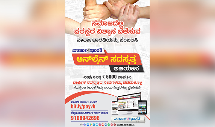 ಸಮಾಜದಲ್ಲಿ ಪರಸ್ಪರ ವಿಶ್ವಾಸ ಬೆಳೆಸುವ ವಾರ್ತಾಭಾರತಿಯನ್ನು ಬೆಂಬಲಿಸಿ
