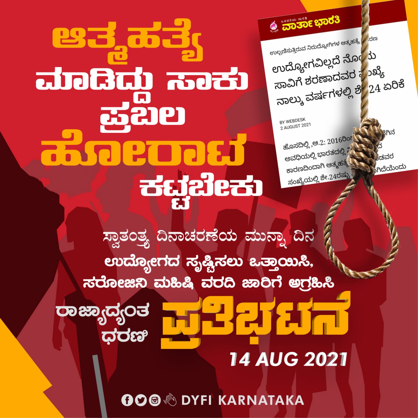 ಆ.14ರಂದು ಉದ್ಯೋಗದ ಹಕ್ಕಿಗಾಗಿ ರಾಜ್ಯಾದ್ಯಂತ ಪ್ರತಿಭಟನೆ: ಡಿವೈಎಫ್‌ಐ