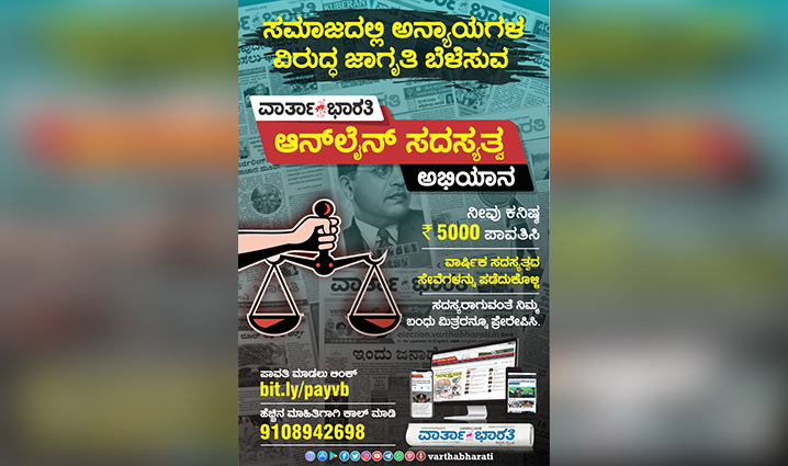 ಸಮಾಜದಲ್ಲಿ ಅನ್ಯಾಯಗಳ ವಿರುದ್ಧ ಜಾಗೃತಿ ಬೆಳೆಸುವ ವಾರ್ತಾಭಾರತಿಯನ್ನು ಬೆಂಬಲಿಸಿ