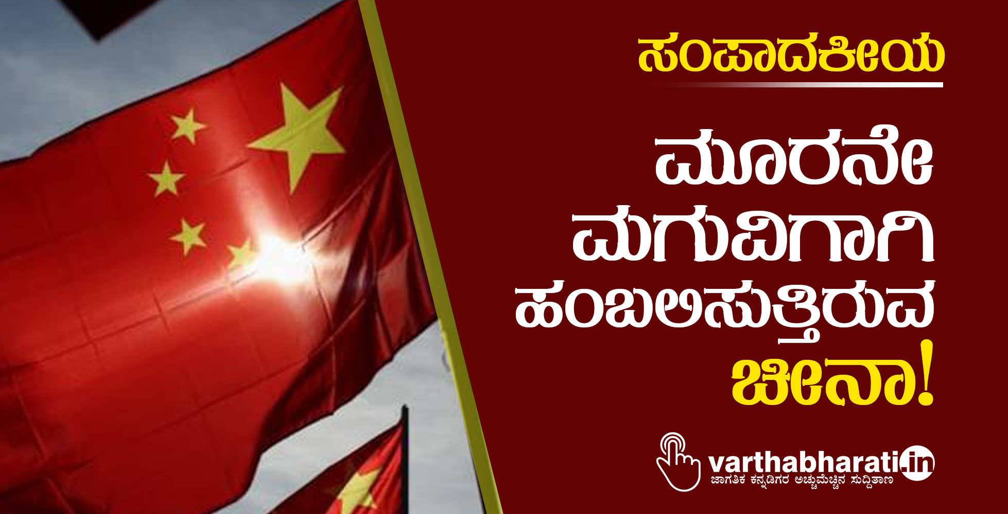 ಮೂರನೇ ಮಗುವಿಗಾಗಿ ಹಂಬಲಿಸುತ್ತಿರುವ ಚೀನಾ!